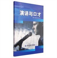 演講與口才 提升表達力的藝術(shù)與實踐