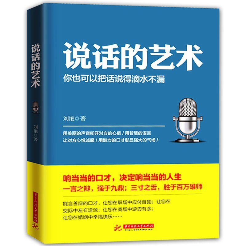 魅力口才與說話技巧 人際交往的藝術(shù)