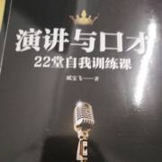 演講與口才 在銷售中的關(guān)鍵作用