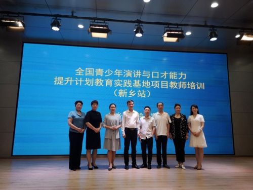 全國青少年演講與口才能力提升計(jì)劃教育實(shí)踐基地教師培訓(xùn)新鄉(xiāng)站圓滿結(jié)束