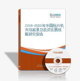 2019-2023年中國貼片機(jī)行業(yè)市場前景及投資咨詢報(bào)告