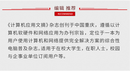 《計算機應用文摘》 重慶軟硬件研發與銷售的專業指南與市場瞭望